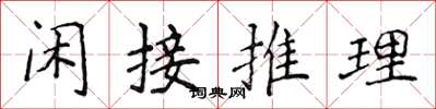 侯登峰閒接推理楷書怎么寫