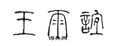 陳聲遠王雨誼篆書個性簽名怎么寫