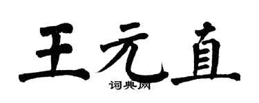 翁闓運王元直楷書個性簽名怎么寫