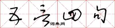 王冬齡五言四句草書怎么寫