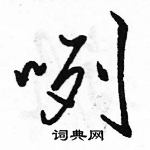 駱恆光寫的硬筆行書咧