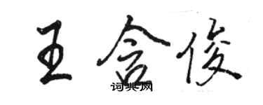 駱恆光王含俊行書個性簽名怎么寫