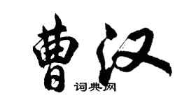 胡問遂曹漢行書個性簽名怎么寫