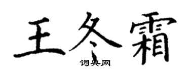 丁謙王冬霜楷書個性簽名怎么寫