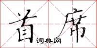 黃華生首席楷書怎么寫