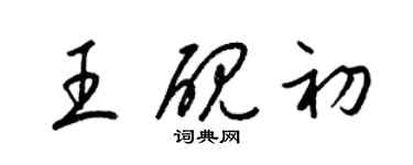 梁錦英王硯初草書個性簽名怎么寫