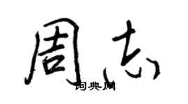 王正良周志行書個性簽名怎么寫