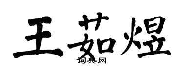 翁闓運王茹煜楷書個性簽名怎么寫