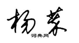 朱錫榮楊萃草書個性簽名怎么寫