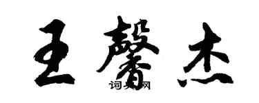 胡問遂王馨傑行書個性簽名怎么寫