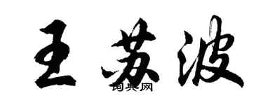 胡問遂王蘇波行書個性簽名怎么寫