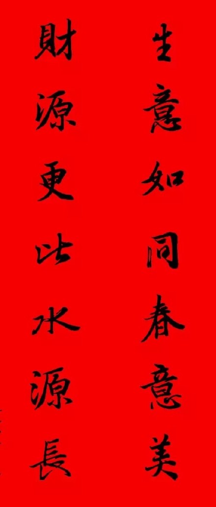 2017年王羲之集字春聯