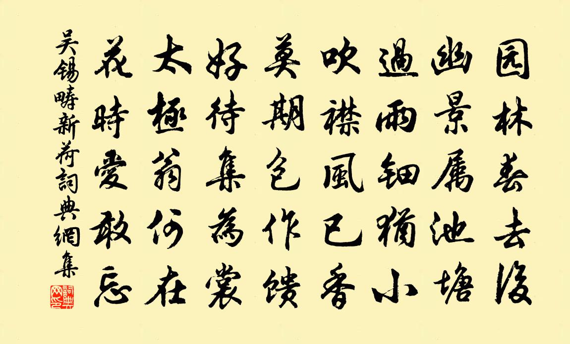 吳錫疇新荷書法作品欣賞