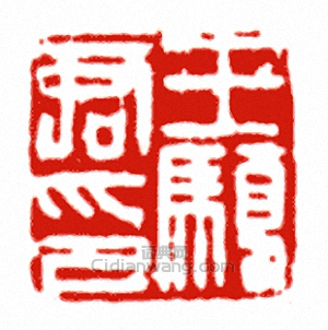 “王□君”篆刻印章