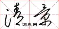 駱恆光清景草書怎么寫