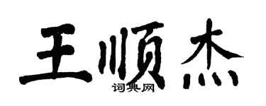翁闓運王順傑楷書個性簽名怎么寫