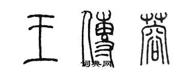 陳墨王傳蓉篆書個性簽名怎么寫