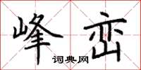 荊霄鵬峰巒楷書怎么寫