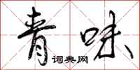 曾慶福青味行書怎么寫