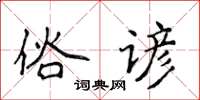 侯登峰俗諺楷書怎么寫