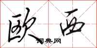田英章歐西行書怎么寫