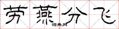 柯春海勞燕分飛隸書怎么寫