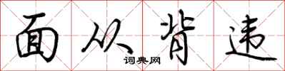 荊霄鵬面從背違行書怎么寫