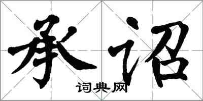 翁闓運承詔楷書怎么寫