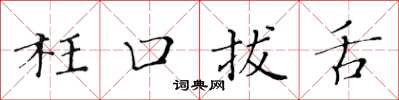 黃華生枉口拔舌楷書怎么寫