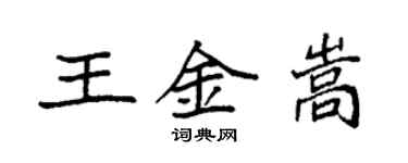 袁強王金嵩楷書個性簽名怎么寫