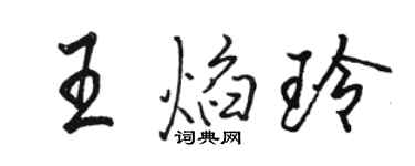 駱恆光王焰玲行書個性簽名怎么寫
