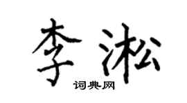 何伯昌李淞楷書個性簽名怎么寫