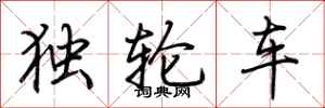 荊霄鵬獨輪車行書怎么寫