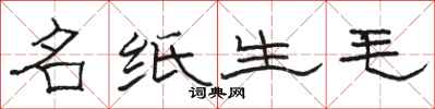 駱恆光名紙生毛隸書怎么寫