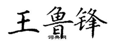 丁謙王魯鋒楷書個性簽名怎么寫