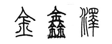 陳墨金鑫澤篆書個性簽名怎么寫