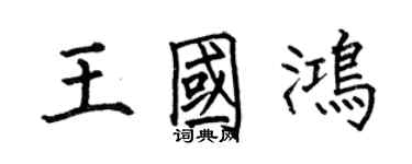 何伯昌王國鴻楷書個性簽名怎么寫