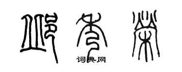陳墨邱秀榮篆書個性簽名怎么寫