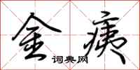 荊霄鵬金痍行書怎么寫