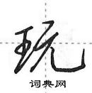 田英章寫的硬筆行書玩