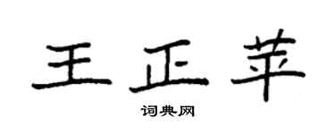 袁強王正苹楷書個性簽名怎么寫