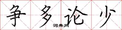 荊霄鵬爭多論少楷書怎么寫