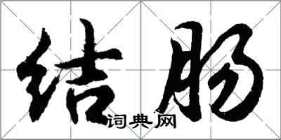 胡問遂結腸行書怎么寫