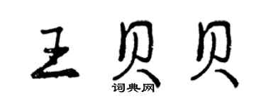 曾慶福王貝貝行書個性簽名怎么寫