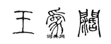 陳聲遠王為闊篆書個性簽名怎么寫