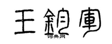 曾慶福王鈞軍篆書個性簽名怎么寫