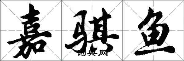 胡問遂嘉騏魚行書怎么寫