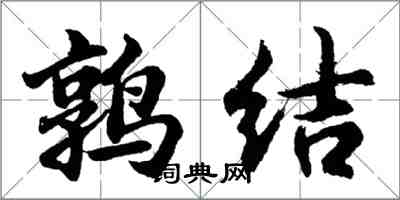 胡問遂鶉結行書怎么寫