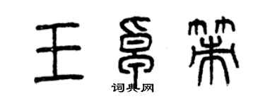 曾慶福王卓策篆書個性簽名怎么寫
