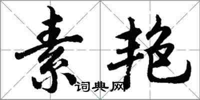 胡問遂素艷行書怎么寫